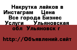 Накрутка лайков в Инстаграм! › Цена ­ 500 - Все города Бизнес » Услуги   . Ульяновская обл.,Ульяновск г.